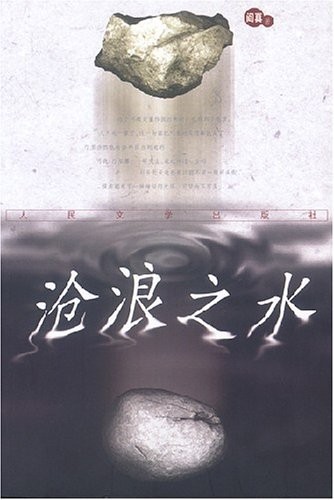 沧浪之水