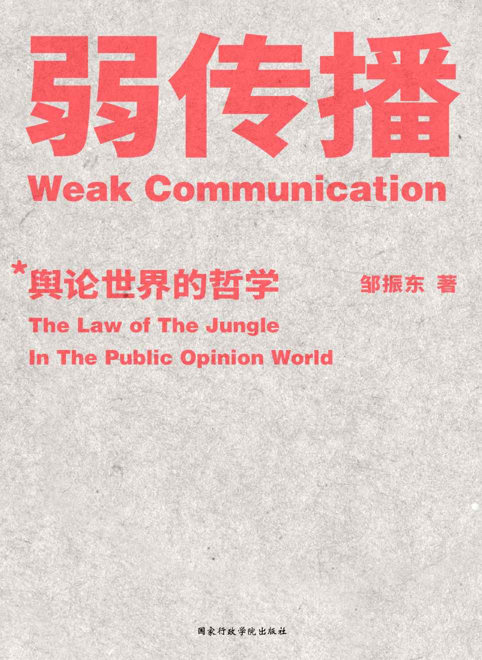 弱传播
