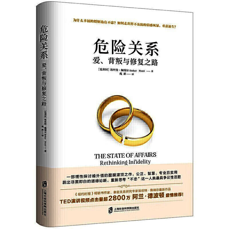 危险关系  爱、背叛与修复之路